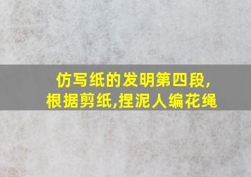 仿写纸的发明第四段,根据剪纸,捏泥人编花绳