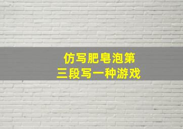 仿写肥皂泡第三段写一种游戏