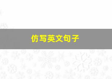 仿写英文句子