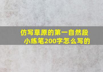 仿写草原的第一自然段小练笔200字怎么写的