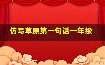 仿写草原第一句话一年级