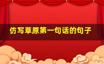 仿写草原第一句话的句子