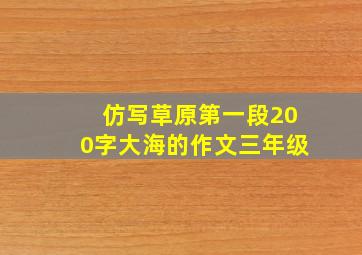 仿写草原第一段200字大海的作文三年级