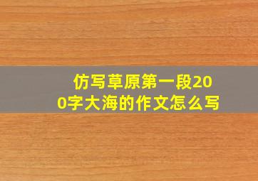 仿写草原第一段200字大海的作文怎么写