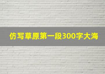 仿写草原第一段300字大海