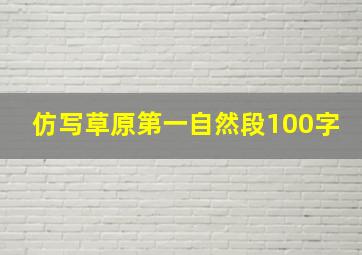 仿写草原第一自然段100字