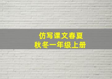 仿写课文春夏秋冬一年级上册