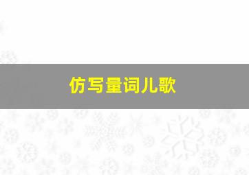 仿写量词儿歌