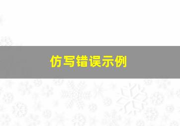 仿写错误示例