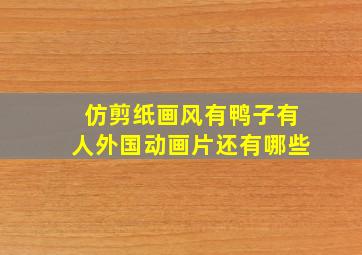 仿剪纸画风有鸭子有人外国动画片还有哪些