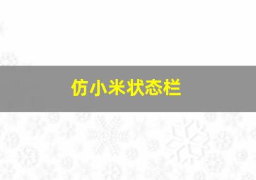 仿小米状态栏