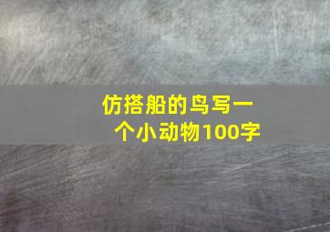 仿搭船的鸟写一个小动物100字