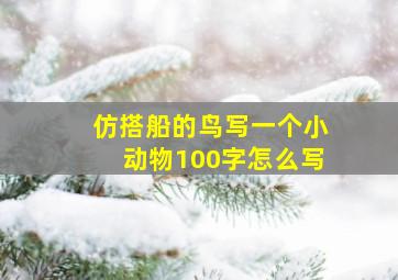 仿搭船的鸟写一个小动物100字怎么写