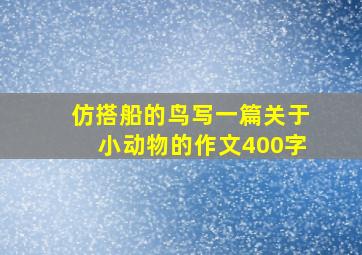 仿搭船的鸟写一篇关于小动物的作文400字