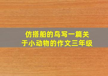 仿搭船的鸟写一篇关于小动物的作文三年级