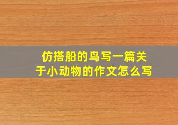 仿搭船的鸟写一篇关于小动物的作文怎么写