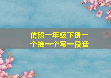 仿照一年级下册一个接一个写一段话