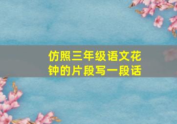 仿照三年级语文花钟的片段写一段话