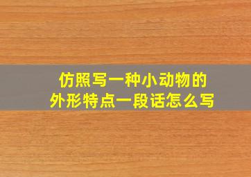 仿照写一种小动物的外形特点一段话怎么写