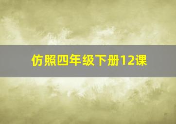 仿照四年级下册12课