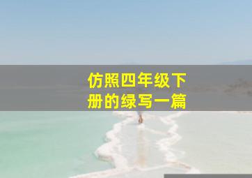 仿照四年级下册的绿写一篇