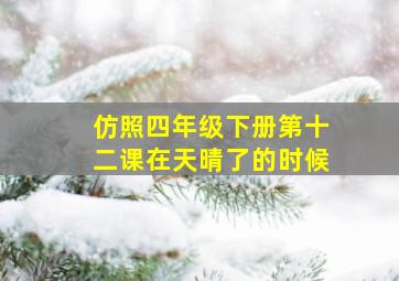 仿照四年级下册第十二课在天晴了的时候