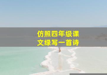 仿照四年级课文绿写一首诗