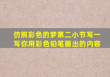 仿照彩色的梦第二小节写一写你用彩色铅笔画出的内容