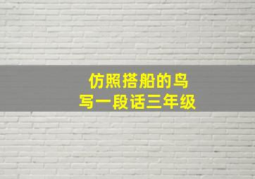 仿照搭船的鸟写一段话三年级