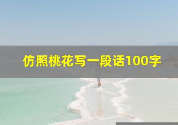 仿照桃花写一段话100字