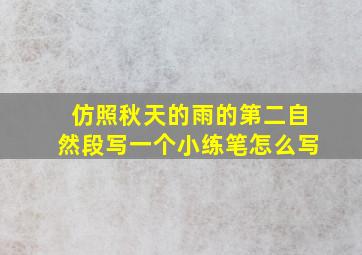 仿照秋天的雨的第二自然段写一个小练笔怎么写