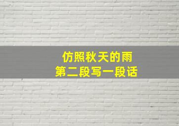 仿照秋天的雨第二段写一段话