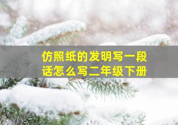 仿照纸的发明写一段话怎么写二年级下册