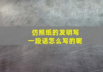 仿照纸的发明写一段话怎么写的呢