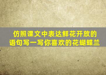 仿照课文中表达鲜花开放的语句写一写你喜欢的花蝴蝶兰