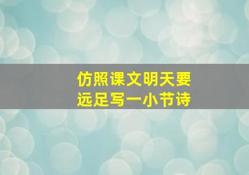 仿照课文明天要远足写一小节诗