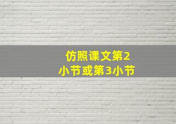 仿照课文第2小节或第3小节