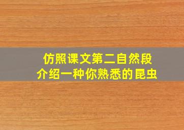 仿照课文第二自然段介绍一种你熟悉的昆虫