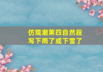 仿观潮第四自然段写下雨了或下雪了