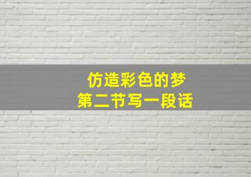 仿造彩色的梦第二节写一段话