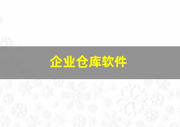 企业仓库软件