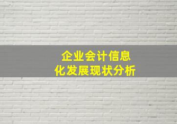 企业会计信息化发展现状分析