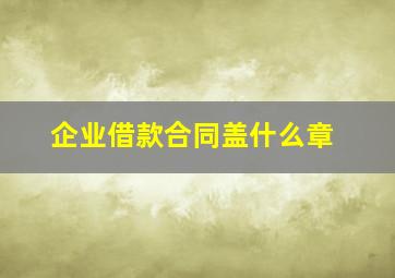 企业借款合同盖什么章