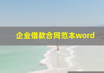 企业借款合同范本word