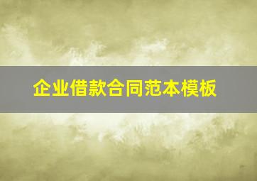 企业借款合同范本模板