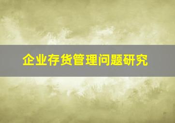 企业存货管理问题研究