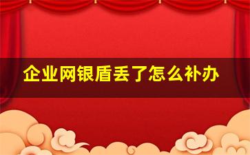 企业网银盾丢了怎么补办