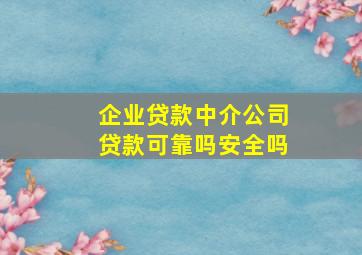 企业贷款中介公司贷款可靠吗安全吗