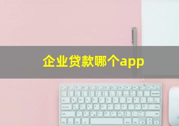 企业贷款哪个app