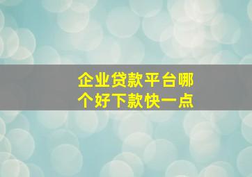 企业贷款平台哪个好下款快一点